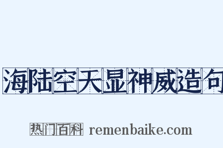 海陆空天显神威造句是什么意思的图片